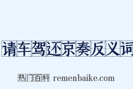 请车驾还京奏反义词是什么意思的图片